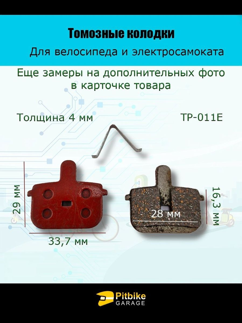 Колодки тормозные TP-011E для самоката и велосипеда