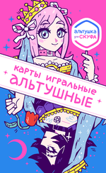 Игральные Карты Альтушные: Альтушка для Скуфа