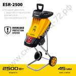 STEHER 2500 Вт, электрический садовый измельчитель (ESR-2500)