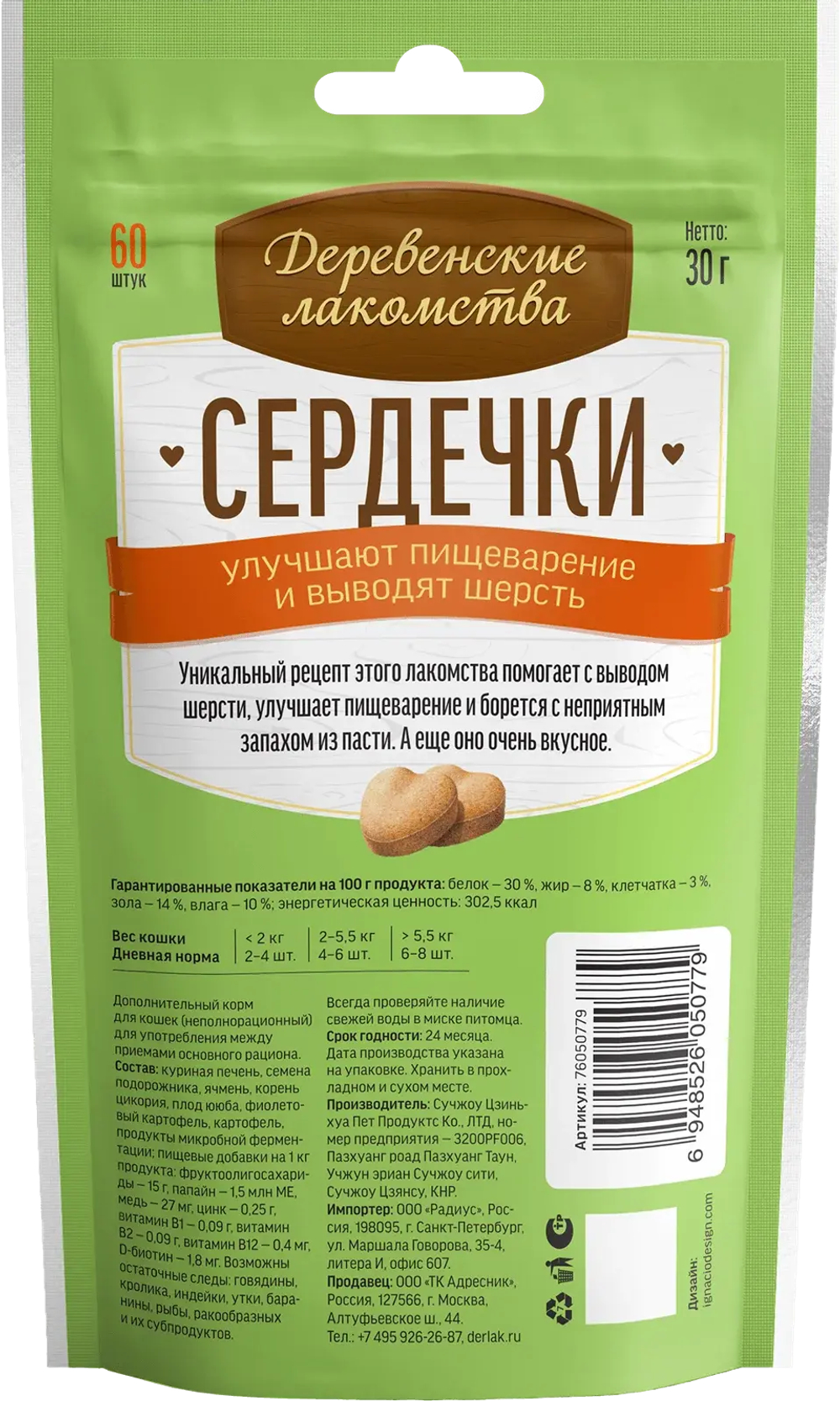 Деревенские лакомства для кошек "Сердечки улучшают пищеварение и выводят шерсть" - 30 гр