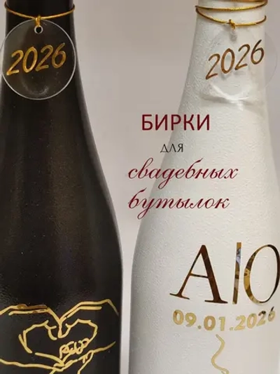 Бирки жетоны для украшения свадебных бутылок