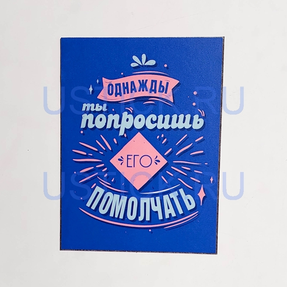 Магнит "Однажды ты попросишь..."