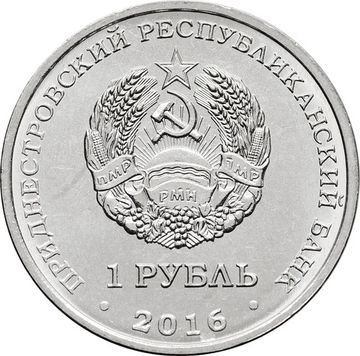 1 рубль 2016 Приднестровье «Знаки зодиака - Телец»