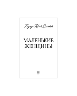 Маленькие женщины