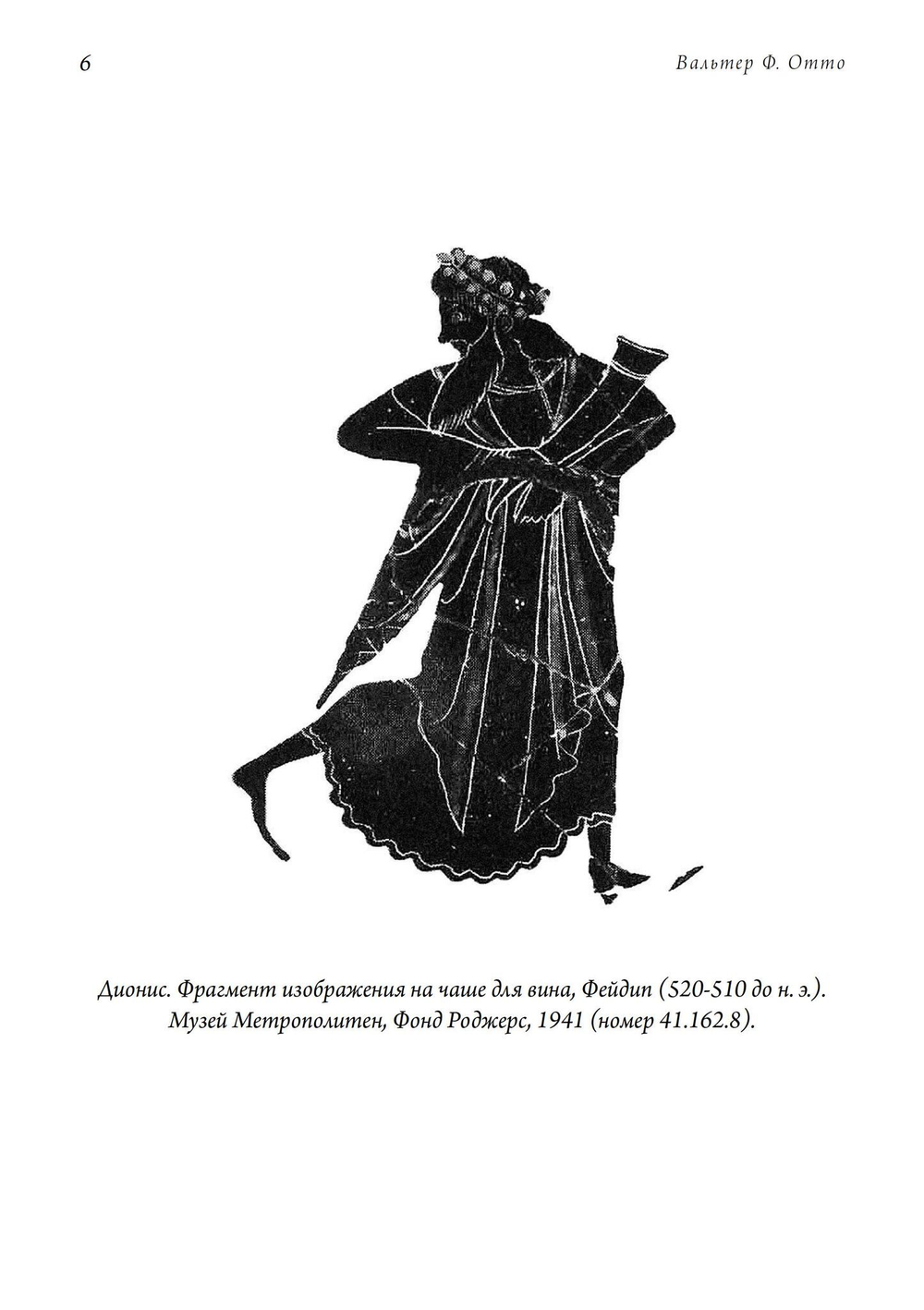 Дионис. Миф и культ (PDF)