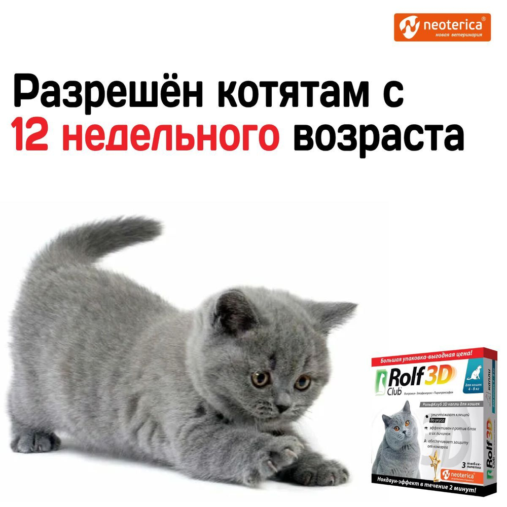 Капли для кошек 4-8кг от клещей, блох и комаров Rolf 3D Club,Фипронил/Этофенпрокс/Пирипроксифен, 3 пипетки