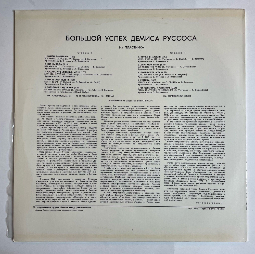 Винтажная виниловая пластинка LP Демис Руссос Demis Roussos Большой Успех 2 (СССР 1979)