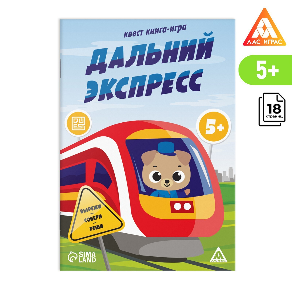 Книга-квест «Дальний экспресс» 20 страниц 5+