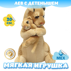 Мягкая игрушка плюшевая Львица со львенком девочке мальчику