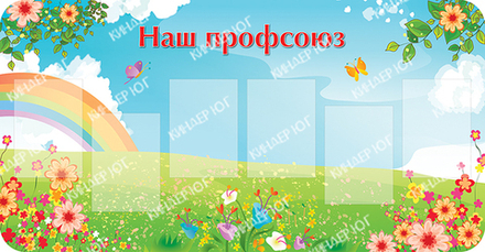 Стенд "Наш профсоюз" арт. С112-2