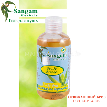 Гель для душа Sangam Herbals Fresh Breeze Освежающий бриз с соком Алоэ 200 мл
