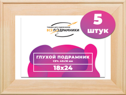 Глухой подрамник 18x24 см. сеч. 40х18 мм. (5 штук)