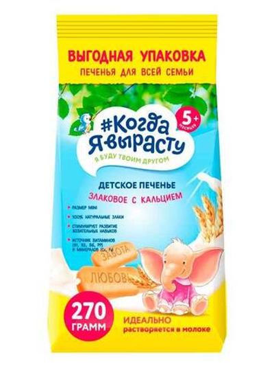 Печенье детское Когда я вырасту Злаковое с кальцием (5+) 270 г