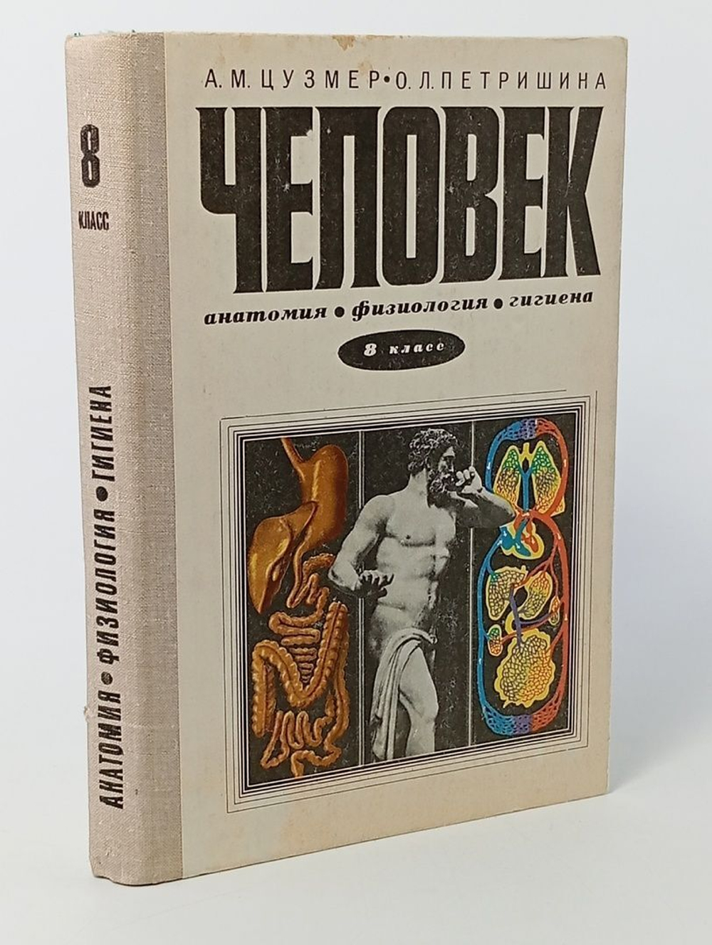 Человек. Анатомия, физиология, гигиена. 8 класс. Учебник