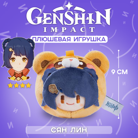 Плюшевая фигурка по мотивам компьютерной игры "Genshin Impact", Сян Лин