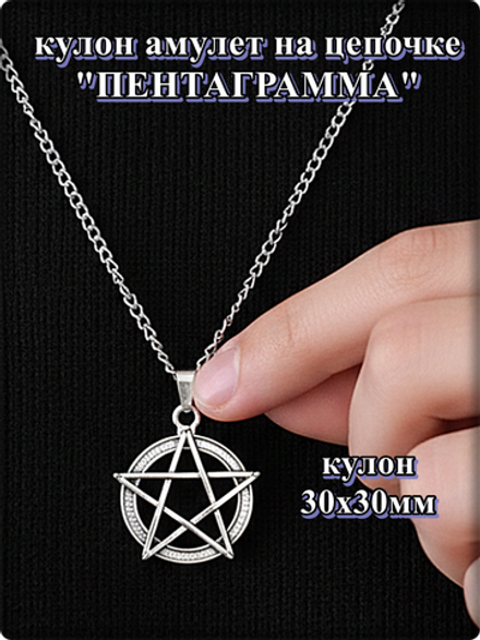 Кулон "Пентаграмма"на цепочке 50см.