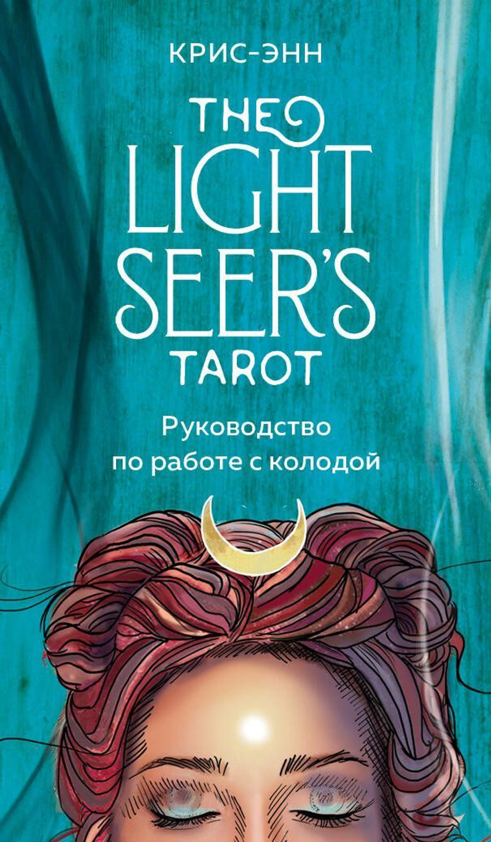 Light Seer's Tarot / Таро Светлого провидца