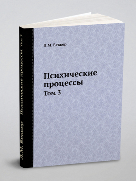 Психические процессы. Том 3 | Л.М. Веккер