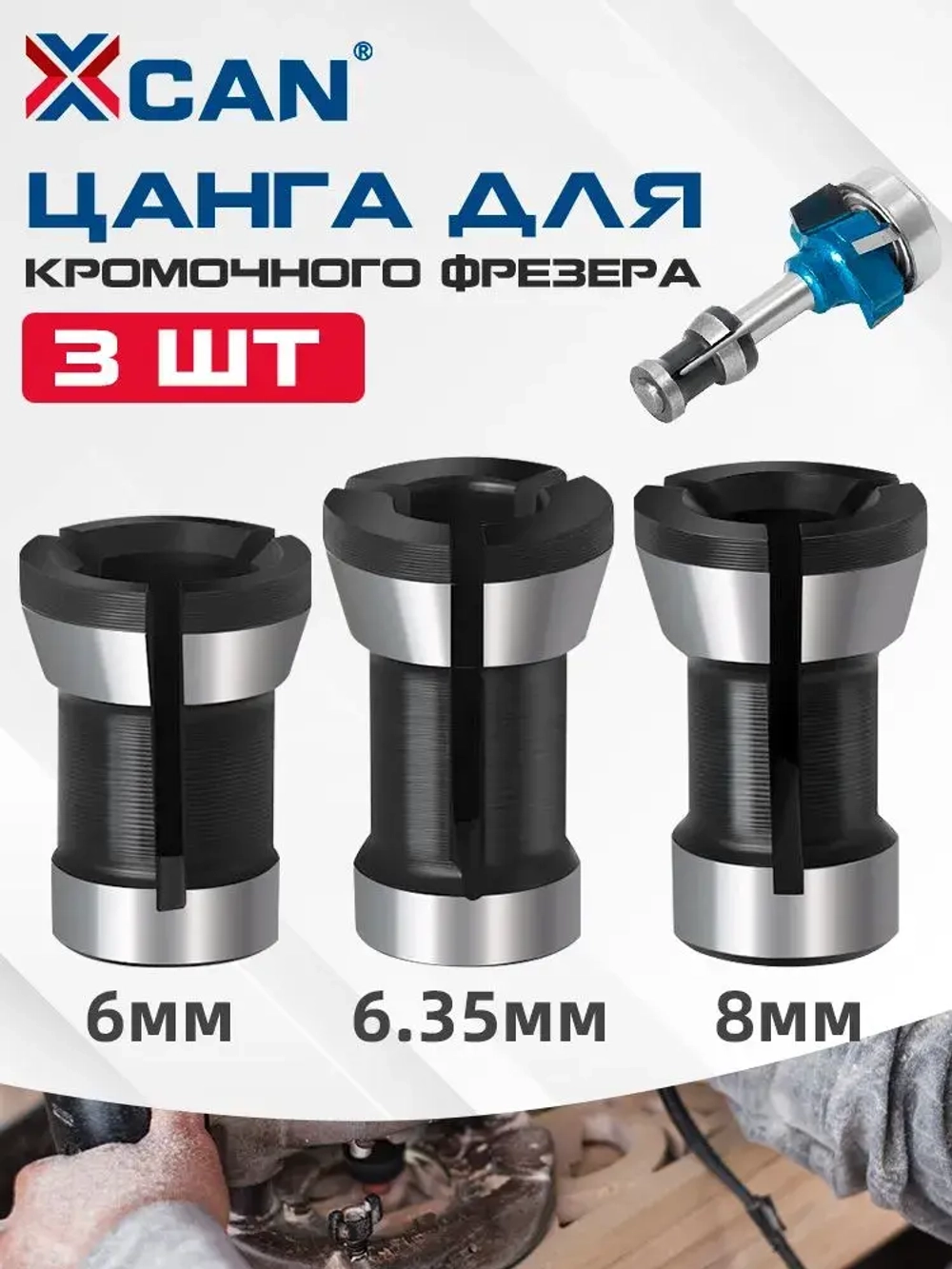 Цанга для фрезера 8 мм, 6,35 мм, 6 мм, 3 шт.