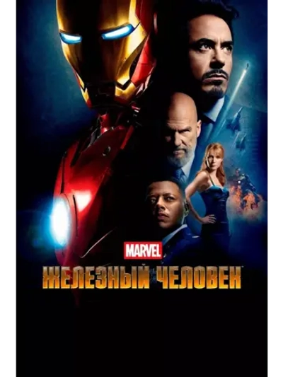 Железный человек (2008) (DVD-R)