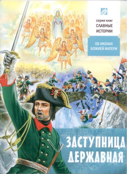 Заступница Державная (Свято-Елисаветинский м.) (Проказов Б.)