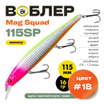 Воблер Grows Culture Mag Squad 115SP (115мм,16гр)