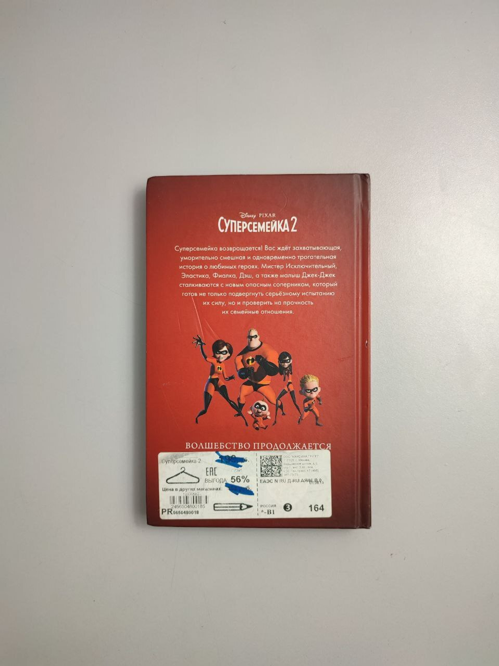 Книга " Суперсемейка2. Исключительная миссия" от компании Дисней
