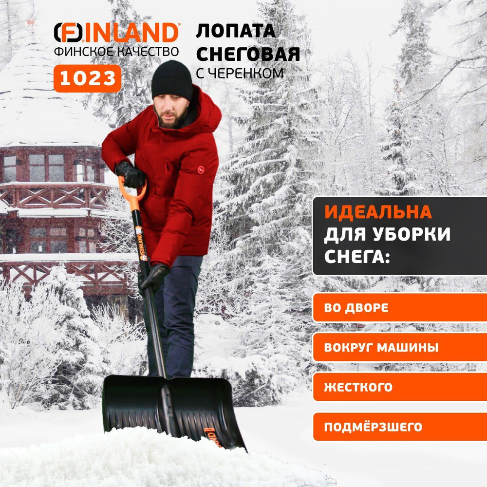 FINLAND Лопата снеговая 500х410х1500 мм, деревянный черенок 1023-ч