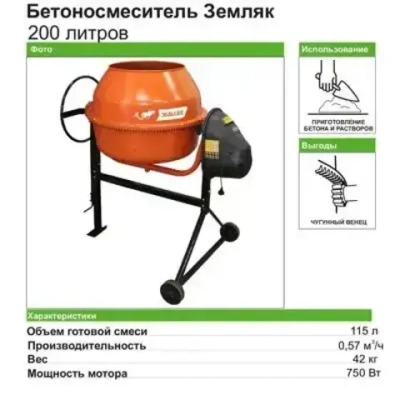 ЗЕМЛЯК Бетономешалка 200 л, 750 Вт