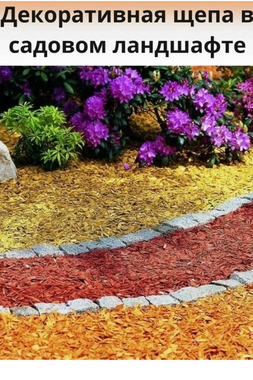 Щепа Желтая декоративная  , 60 литров.