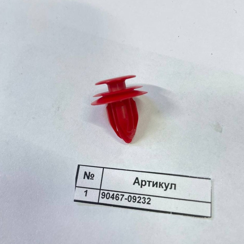 Клипса 90467-09232 9046709232