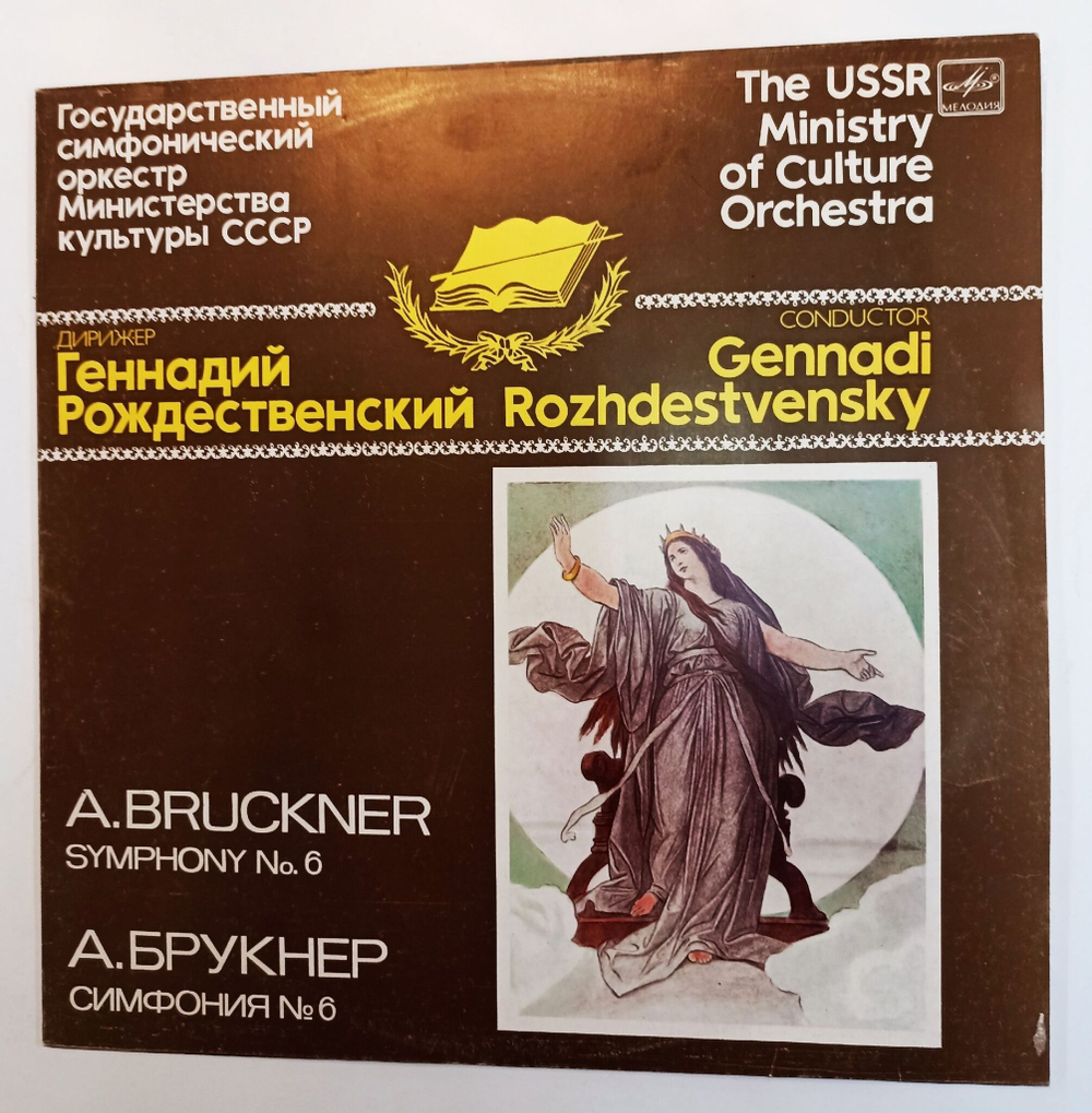 Винтажная виниловая пластинка LP А. Брукнер Геннадий Рождественский, Симфония №6 Ля Мажор (СССР 1985)