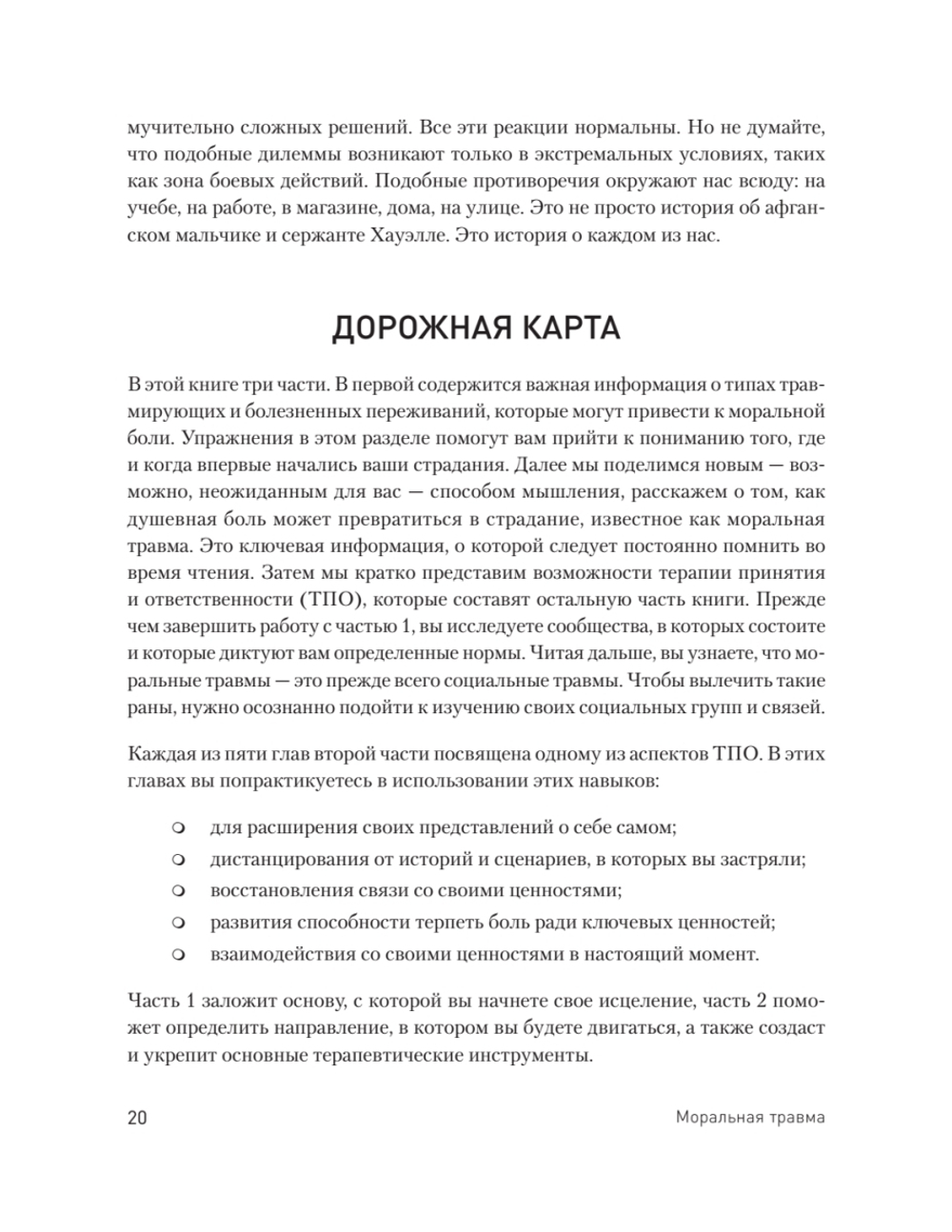 Моральная травма. Рабочая тетрадь по преодолению вины, гнева и самоосуждения