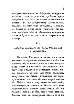 Двукратное путешествие в Америку морских офицеров Хвостова и Давыдова. Часть 2 | Г.И. Давыдов