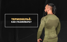 Как ухаживать за термобельем, чтобы оно не утрачивало свои начальные свойства