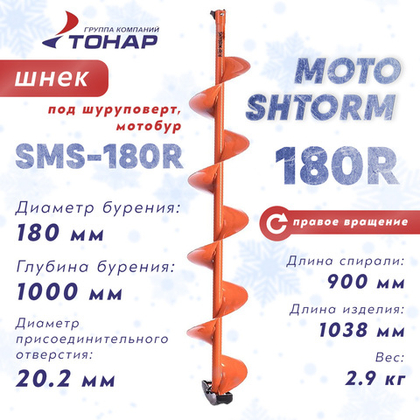 Шнек под мотобур Тонар MOTOSHTORM 180R (правое вращение)