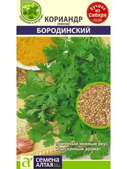 Семена кориандра Бородинский. Сильноароматная кинза