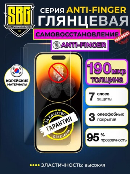 Полиуретановая пленка SBG Anti Finger