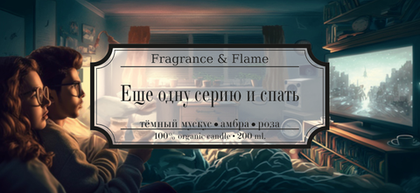 Еще одну серию и спать