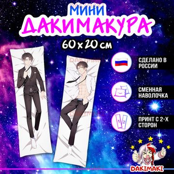 Мини дакимакура Леви Аккерман из Атака Титанов арт. M0263, 60х20 см