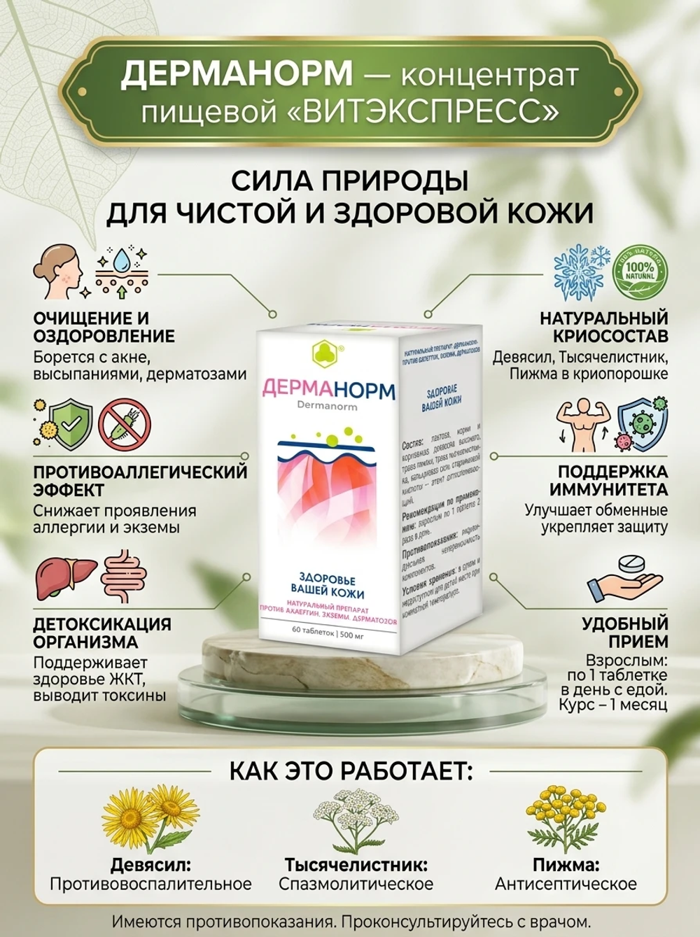 Дерманорм таб. №60 - Здоровье вашей кожи