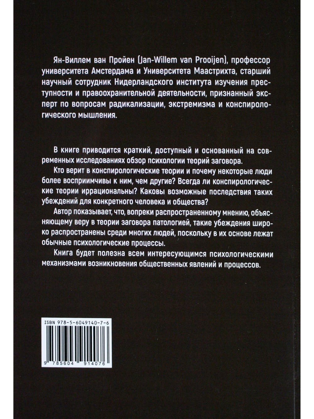 Психология теорий заговора