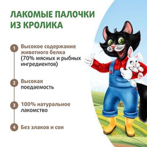 Лакомство Ферма кота Федора, для кошек и котят, лакомые палочки из кролика
