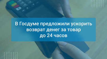 В Госдуме предложили ускорить возврат денег за товар до 24 часов