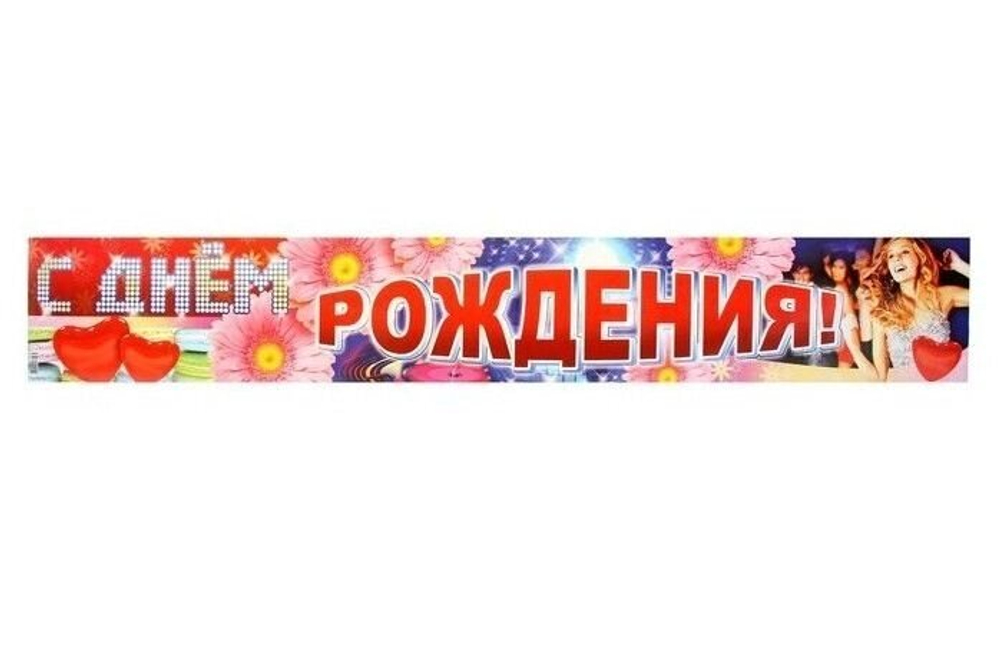 Плакат-полоска "С Днем рождения!" 93 см.
