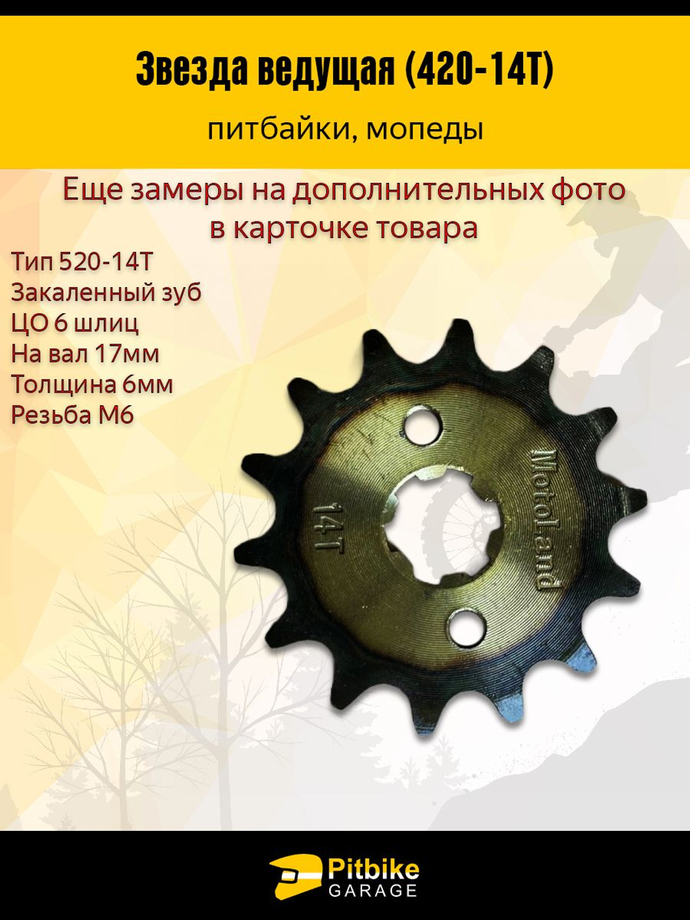Звезда ведущая передняя для мотоцикла, питбайка, мопеда (420-14) вал 17мм