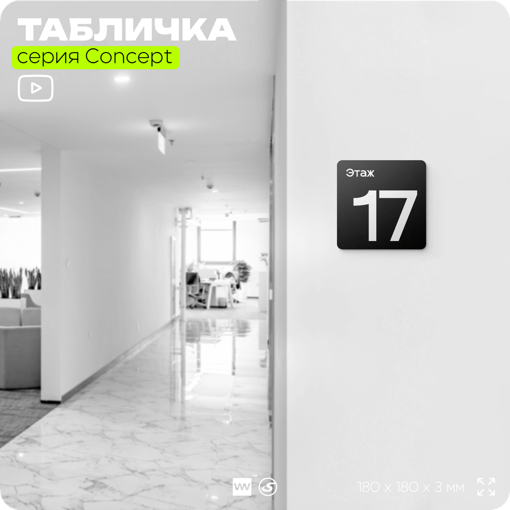Табличка Этаж 17, на дверь и стену, навигационная и информационная, серия CONCEPT, 18х18 см, Айдентика Технолоджи