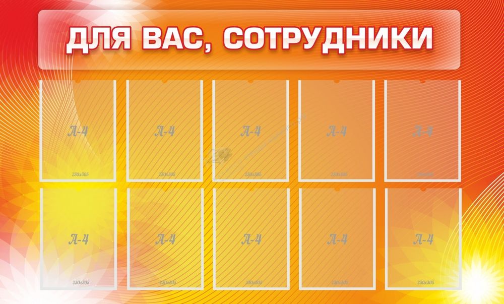 Стенд &quot;Для Вас сотрудники