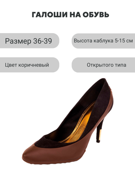 Галоши под каблук Коричневые универсальные матовые
