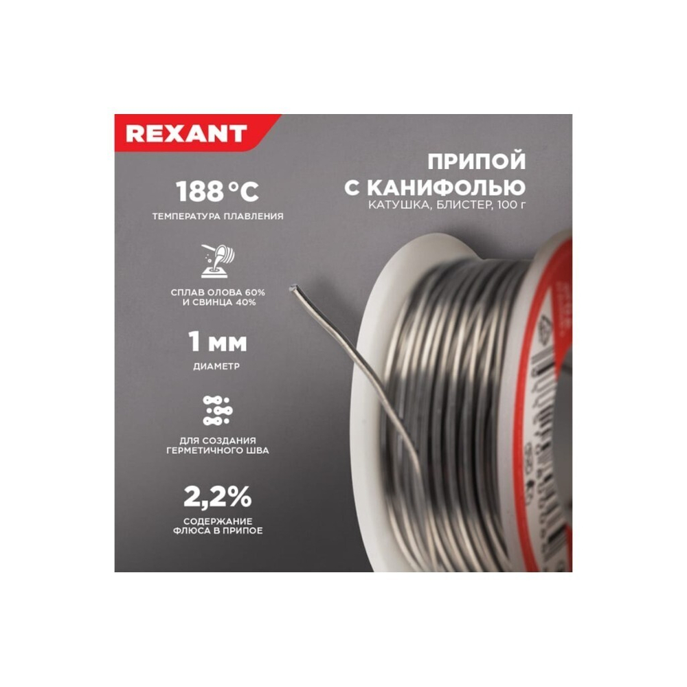 Припой с канифолью Sn60% Pb40% Flux 2.2%, Rexant, 100 г, d1 мм, катушка, 09-3203